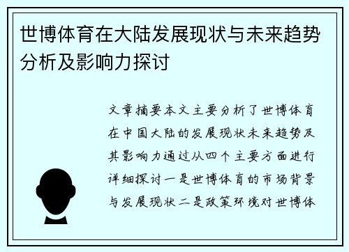 世博体育在大陆发展现状与未来趋势分析及影响力探讨