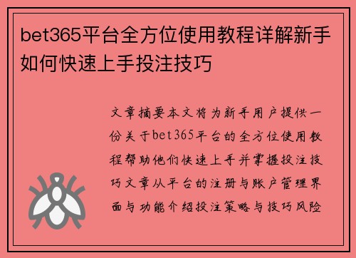 bet365平台全方位使用教程详解新手如何快速上手投注技巧