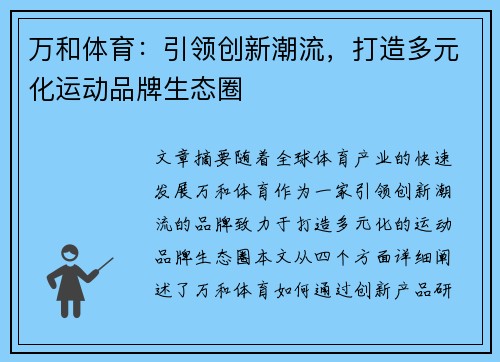 万和体育：引领创新潮流，打造多元化运动品牌生态圈