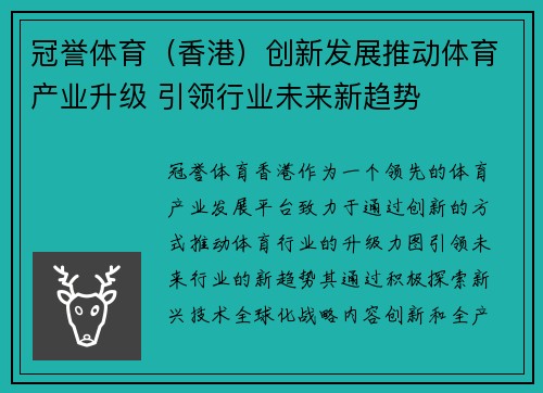 冠誉体育（香港）创新发展推动体育产业升级 引领行业未来新趋势