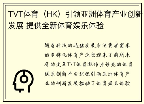 TVT体育（HK）引领亚洲体育产业创新发展 提供全新体育娱乐体验