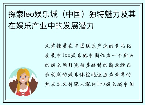 探索leo娱乐城（中国）独特魅力及其在娱乐产业中的发展潜力