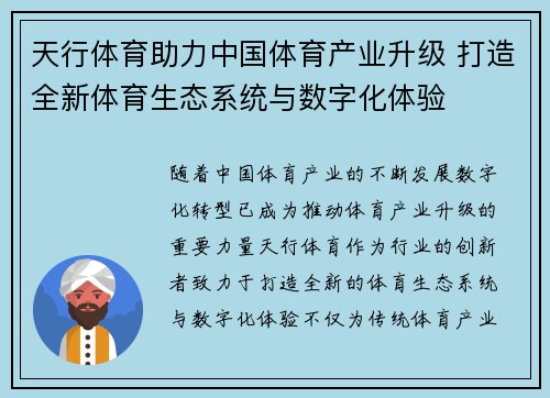 天行体育助力中国体育产业升级 打造全新体育生态系统与数字化体验