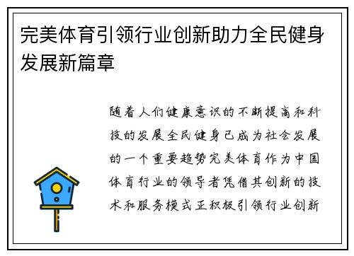 完美体育引领行业创新助力全民健身发展新篇章
