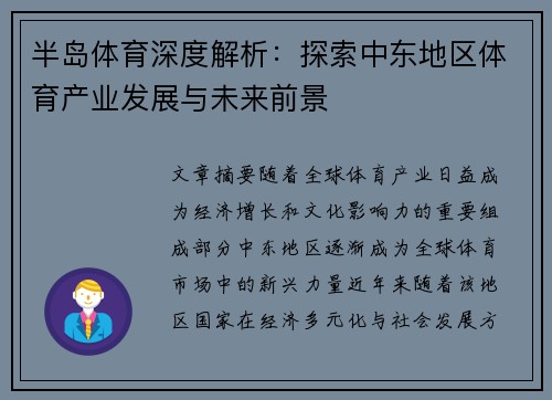 半岛体育深度解析：探索中东地区体育产业发展与未来前景