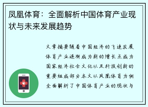 凤凰体育：全面解析中国体育产业现状与未来发展趋势