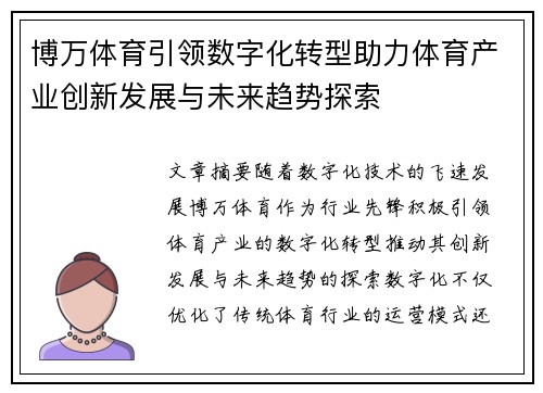 博万体育引领数字化转型助力体育产业创新发展与未来趋势探索