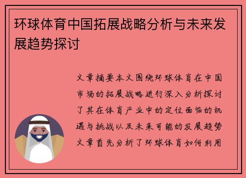 环球体育中国拓展战略分析与未来发展趋势探讨