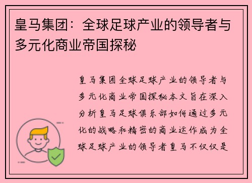 皇马集团：全球足球产业的领导者与多元化商业帝国探秘