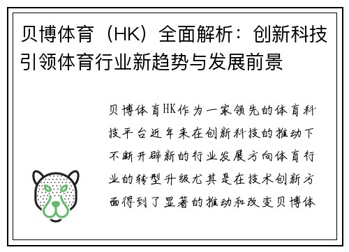 贝博体育（HK）全面解析：创新科技引领体育行业新趋势与发展前景