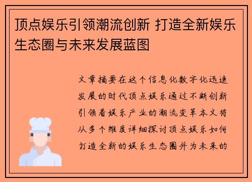 顶点娱乐引领潮流创新 打造全新娱乐生态圈与未来发展蓝图