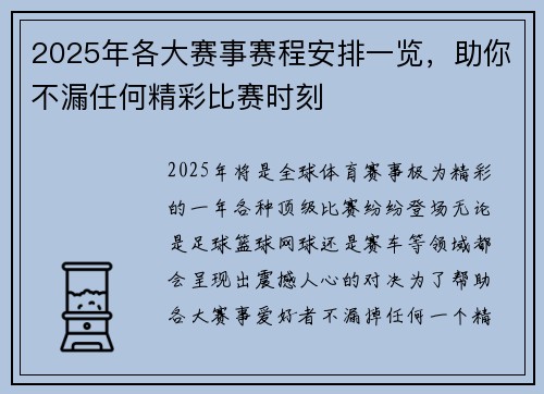 2025年各大赛事赛程安排一览，助你不漏任何精彩比赛时刻