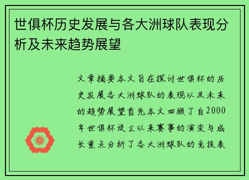 世俱杯历史发展与各大洲球队表现分析及未来趋势展望