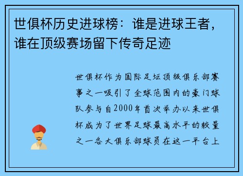 世俱杯历史进球榜：谁是进球王者，谁在顶级赛场留下传奇足迹