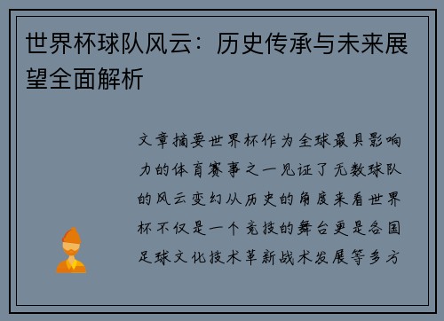 世界杯球队风云：历史传承与未来展望全面解析