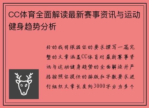 CC体育全面解读最新赛事资讯与运动健身趋势分析