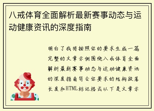 八戒体育全面解析最新赛事动态与运动健康资讯的深度指南