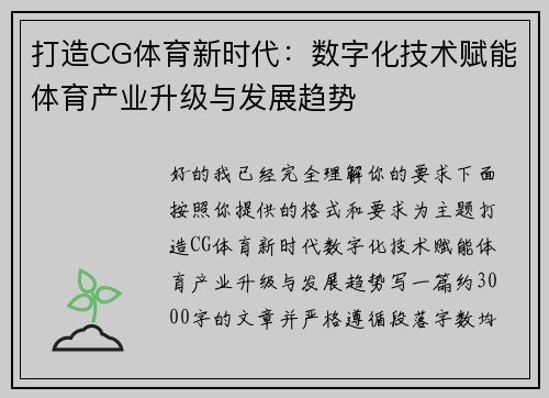 打造CG体育新时代：数字化技术赋能体育产业升级与发展趋势