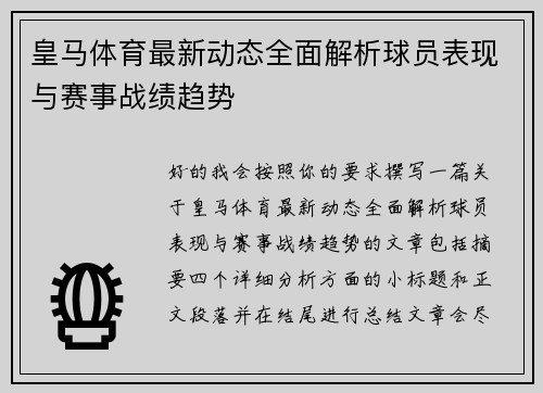 皇马体育最新动态全面解析球员表现与赛事战绩趋势