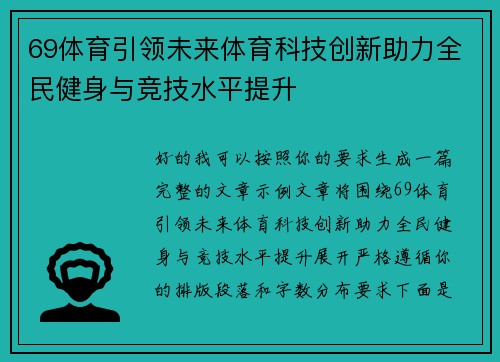 69体育引领未来体育科技创新助力全民健身与竞技水平提升 69体育引领未来体育科技创新助力全民健身与竞技水平提升
