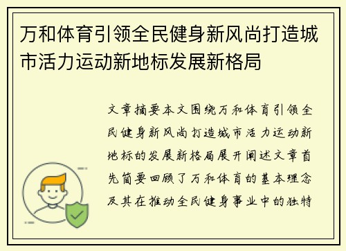 万和体育引领全民健身新风尚打造城市活力运动新地标发展新格局