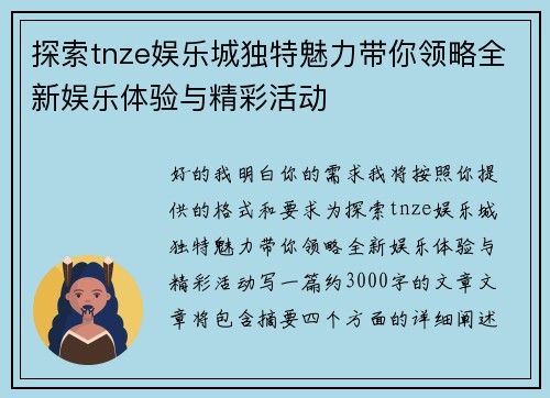 探索tnze娱乐城独特魅力带你领略全新娱乐体验与精彩活动
