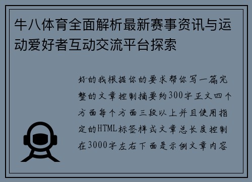 牛八体育全面解析最新赛事资讯与运动爱好者互动交流平台探索