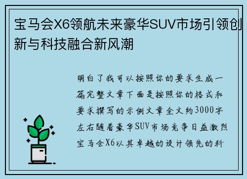 宝马会X6领航未来豪华SUV市场引领创新与科技融合新风潮 宝马会X6领航未来豪华SUV市场引领创新与科技融合新风潮