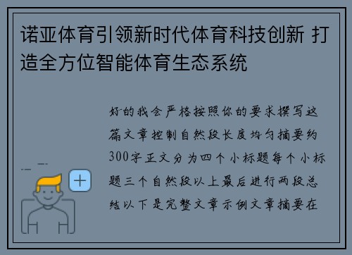 诺亚体育引领新时代体育科技创新 打造全方位智能体育生态系统 诺亚体育引领新时代体育科技创新 打造全方位智能体育生态系统