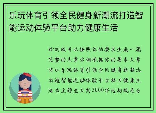 乐玩体育引领全民健身新潮流打造智能运动体验平台助力健康生活