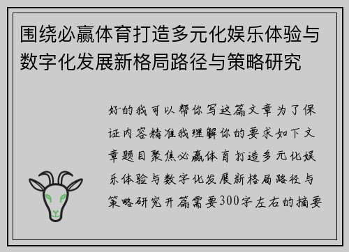 围绕必赢体育打造多元化娱乐体验与数字化发展新格局路径与策略研究