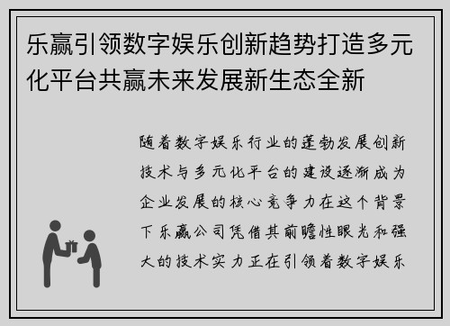 乐赢引领数字娱乐创新趋势打造多元化平台共赢未来发展新生态全新