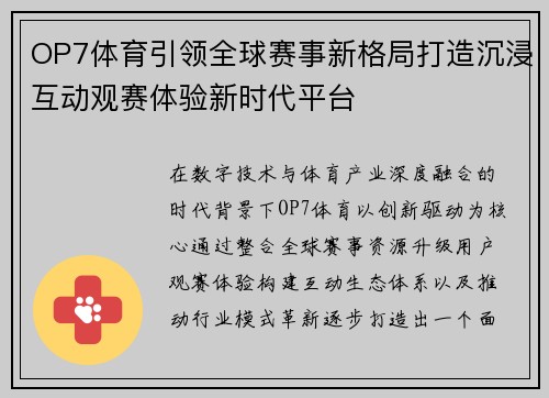 OP7体育引领全球赛事新格局打造沉浸互动观赛体验新时代平台