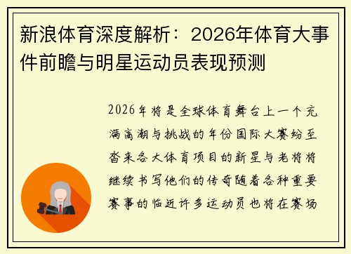 新浪体育深度解析：2026年体育大事件前瞻与明星运动员表现预测