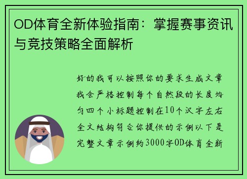 OD体育全新体验指南：掌握赛事资讯与竞技策略全面解析