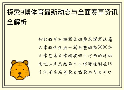 探索9博体育最新动态与全面赛事资讯全解析