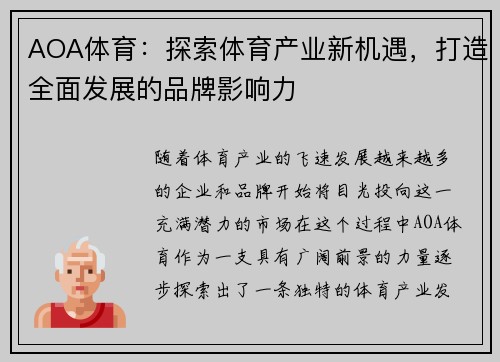 AOA体育：探索体育产业新机遇，打造全面发展的品牌影响力