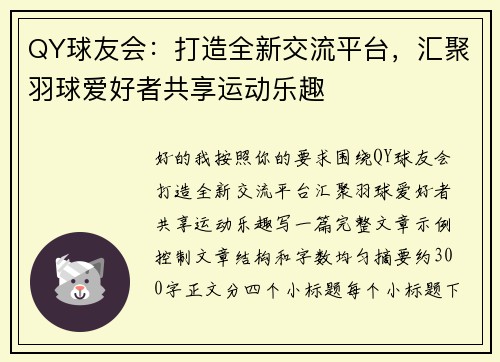 QY球友会：打造全新交流平台，汇聚羽球爱好者共享运动乐趣