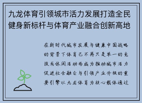 九龙体育引领城市活力发展打造全民健身新标杆与体育产业融合创新高地
