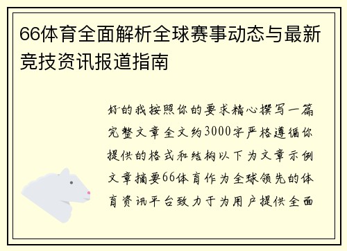 66体育全面解析全球赛事动态与最新竞技资讯报道指南