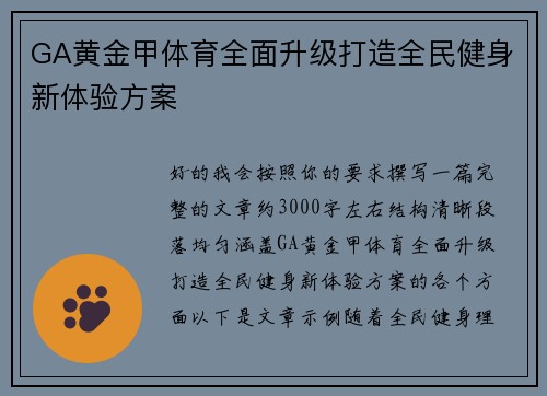 GA黄金甲体育全面升级打造全民健身新体验方案