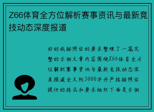 Z66体育全方位解析赛事资讯与最新竞技动态深度报道