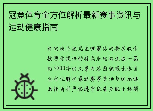 冠竞体育全方位解析最新赛事资讯与运动健康指南