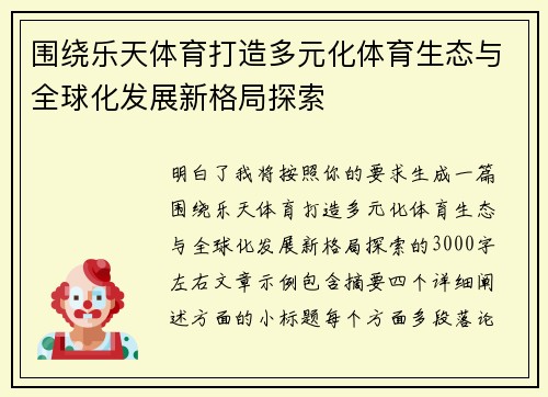 围绕乐天体育打造多元化体育生态与全球化发展新格局探索
