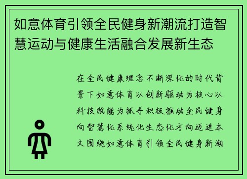 如意体育引领全民健身新潮流打造智慧运动与健康生活融合发展新生态