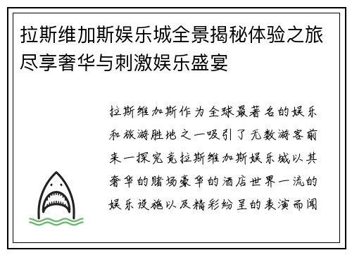 拉斯维加斯娱乐城全景揭秘体验之旅尽享奢华与刺激娱乐盛宴 拉斯维加斯娱乐城全景揭秘体验之旅尽享奢华与刺激娱乐盛宴