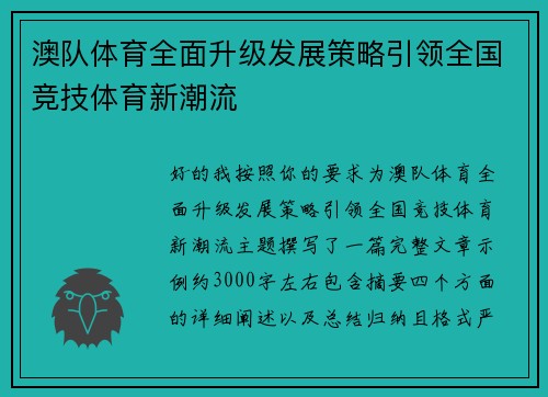 澳队体育全面升级发展策略引领全国竞技体育新潮流