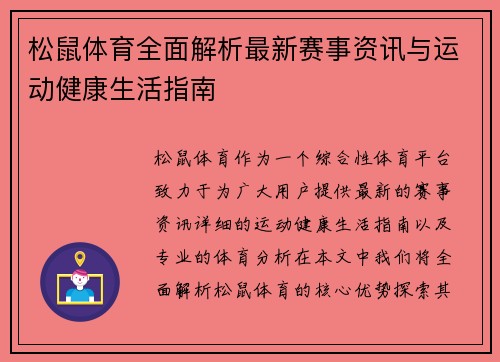 松鼠体育全面解析最新赛事资讯与运动健康生活指南