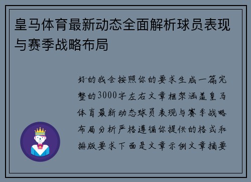 皇马体育最新动态全面解析球员表现与赛季战略布局