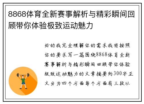 8868体育全新赛事解析与精彩瞬间回顾带你体验极致运动魅力 8868体育全新赛事解析与精彩瞬间回顾带你体验极致运动魅力